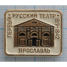 Значок город Ярославль, Первый Русский Театр 1819-1842 г.