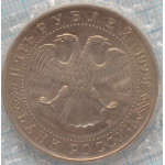 5 рублей. 1993 г. UNC. Троице-Сергиева лавра, г. Сергиев Посад