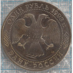 1 рубль. 1993 г. UNC. 250-летие со дня рождения Г.Р.Державина