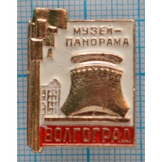 Значок  Волгоград Город-Герой, Музей панорама