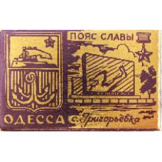 Значок Город Одесса, Пояс Славы, с. Григорьевка