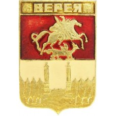 Серия "Гербы Подмосковья" - Верея