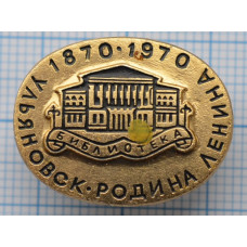 Город "Ульяновск" родина Ленина 1870-1970