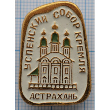Значок город "Астрахань" Успенский собор. 
