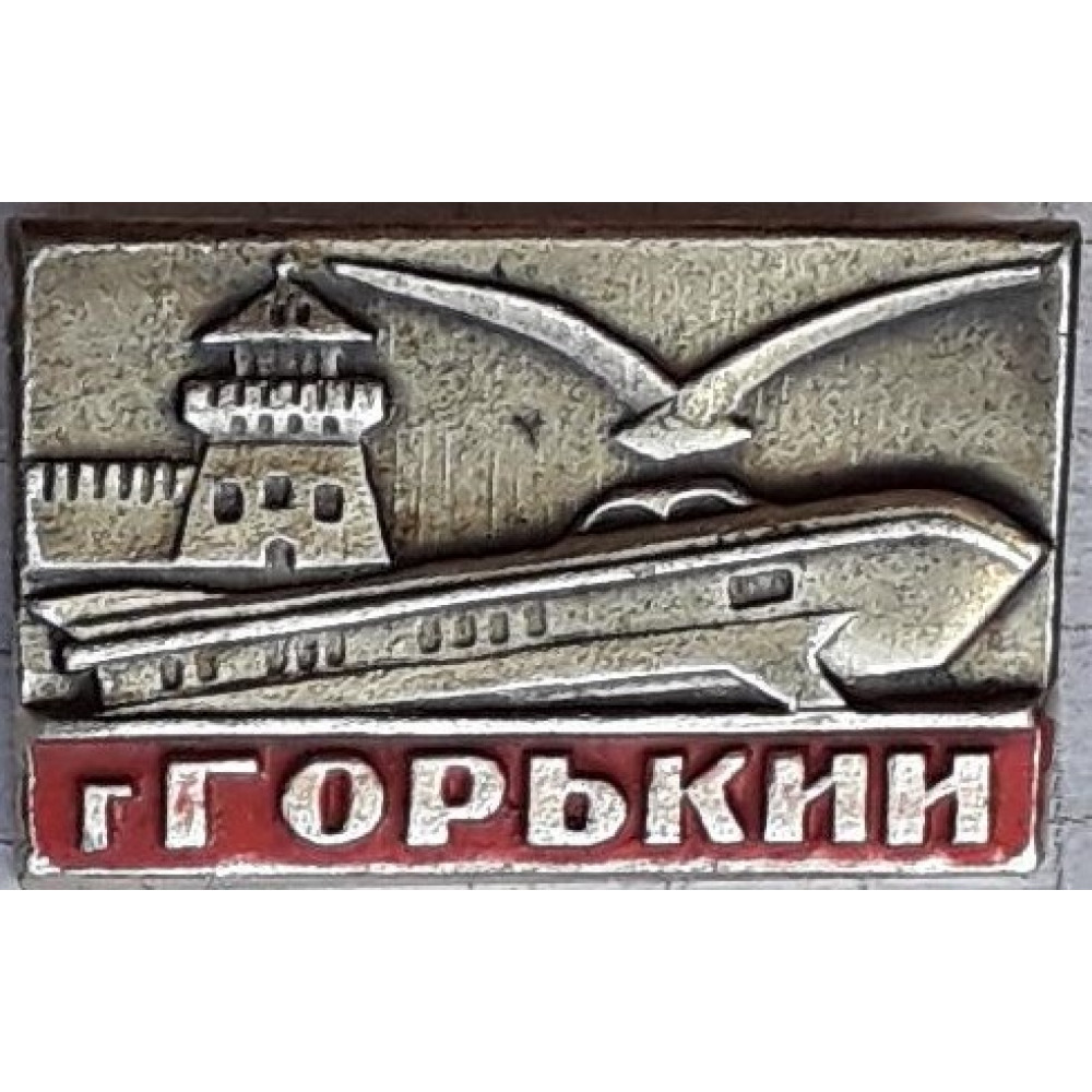 Горький адрес. Значок Горький. Знак город Горький. Город Горький надпись. Вывеска город Горький.