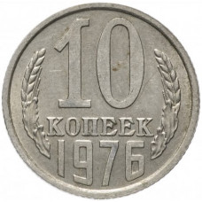 10 копеек 1976 СССР, из оборота