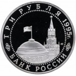 3 рубля 1995 год, Освобождение Вены, Proof