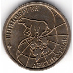 25 рублей 1993 ММД Арктикуголь, о. Шпицберген