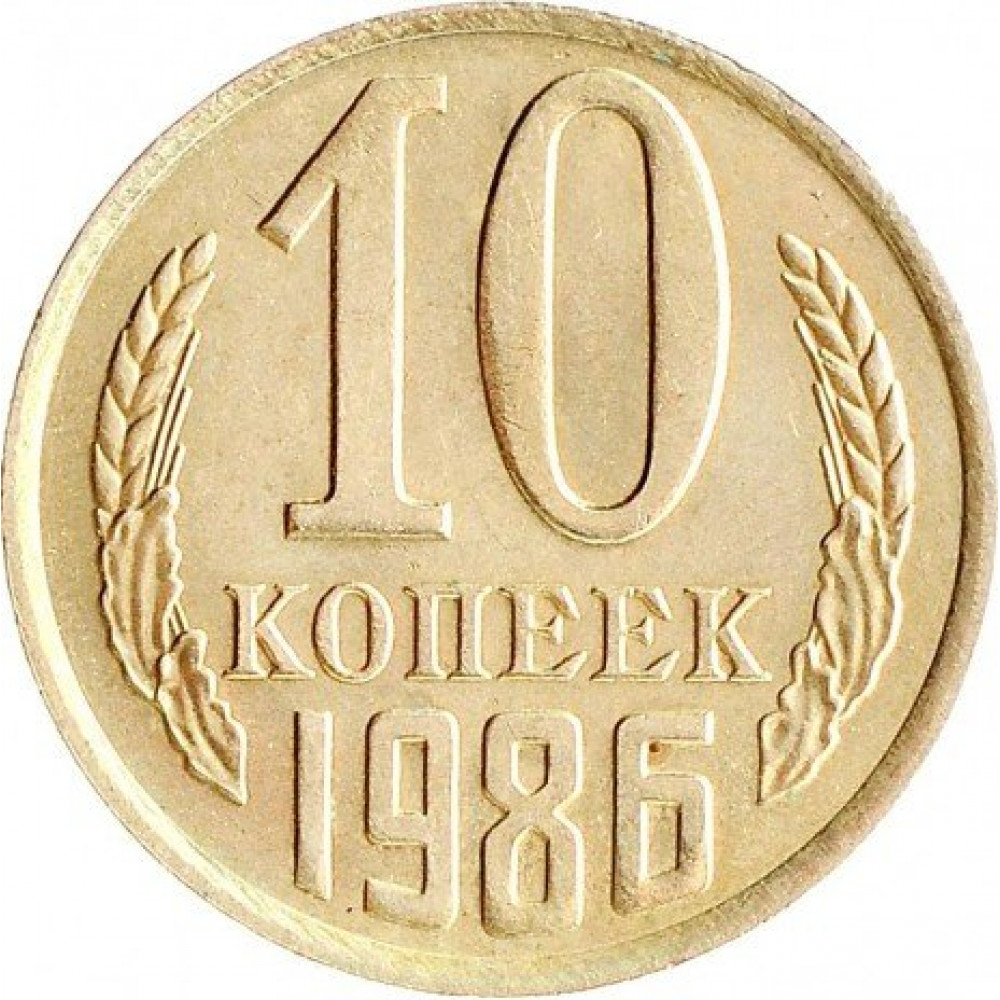 Российская 10 копеек. Монета 10 копеек 1978 k114001. Монеты СССР 10 копеек 1981. 10 Копеек 1978. 10 Копеек 1977 года.
