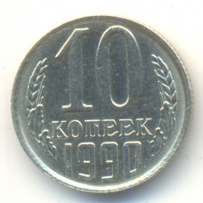 10 копеек 1990 СССР, из оборота