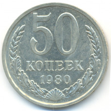 50 копеек 1980 СССР, из оборота