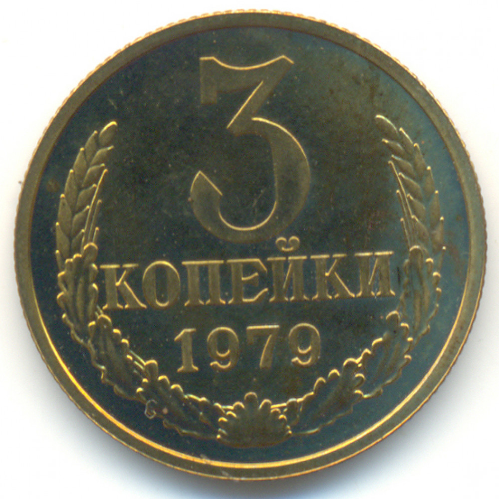 3 копейки 1979 СССР, из оборота