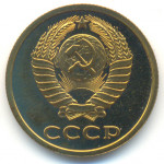 3 копейки 1979 СССР, из оборота