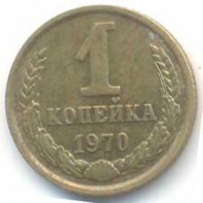 1 копейка 1970 СССР, из оборота