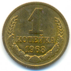 1 копейка 1968 СССР, из оборота