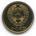 2 копейки 1990 СССР, из оборота