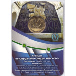 Жетон метро Санкт-Петербург 2017 год. ст. Площадь Александра невского 50 лет. Юбилейный Выпуск. В блистере
