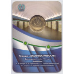 Жетон метро Санкт-Петербург 2017 год. ст. Василеостровская 50 лет. Юбилейный Выпуск. В блистере