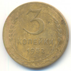 3 копейки 1952 СССР, из оборота