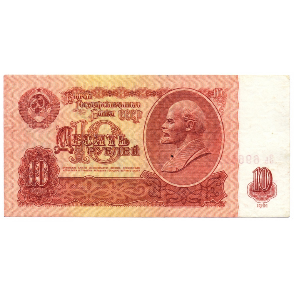 1961 год - Банкнота 10 рублей 1961 СССР