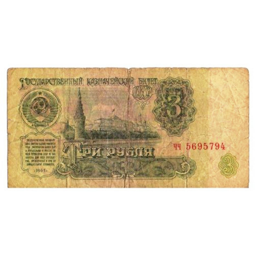 1961 год - Банкнота 3 рубля 1961 СССР, из оборота