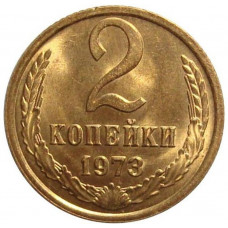 2 копейки 1973 СССР, из оборота