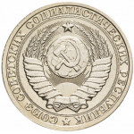1 рубль 1985 СССР, из оборота