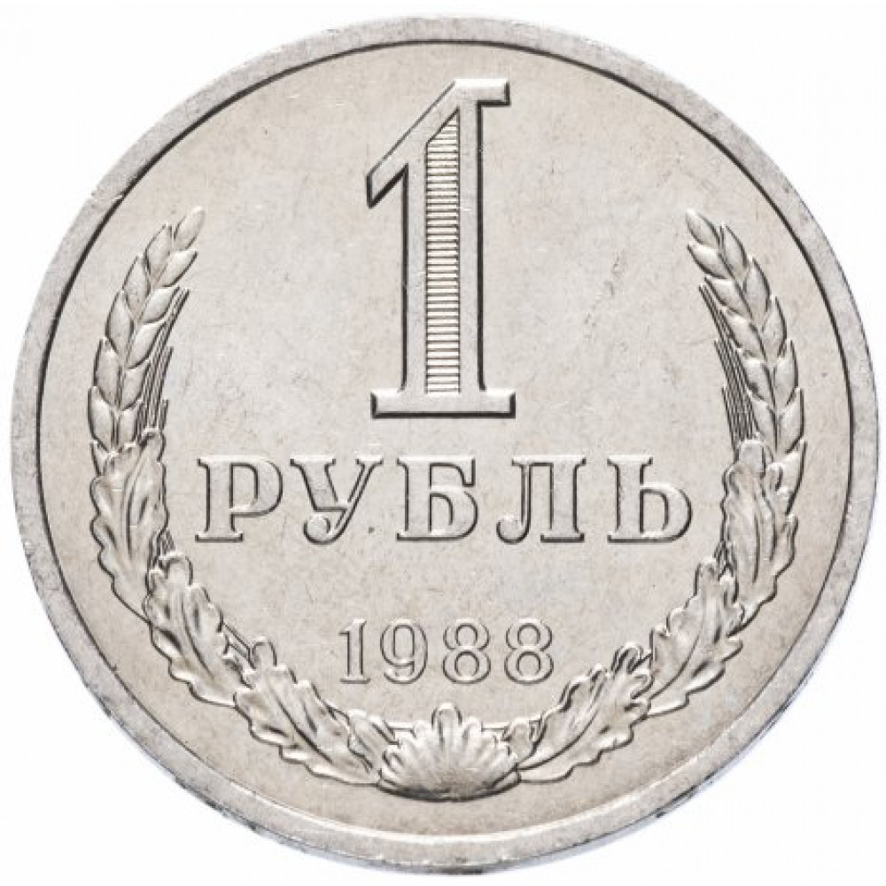 1 рубль 1988 СССР, aUNC