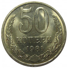 50 копеек 1981 СССР, из оборота