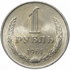 1 рубль 1961 СССР, из оборота