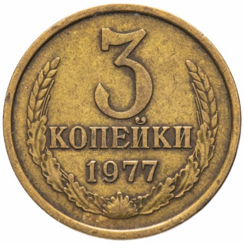 3 копейки 1977 СССР, из оборота