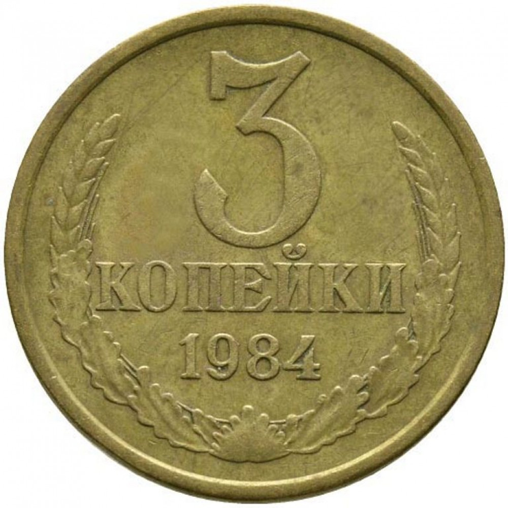 3 копейки 1984 СССР, из оборота