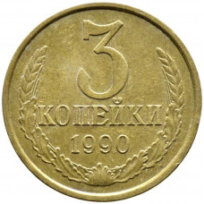 3 копейки 1990 СССР, из оборота