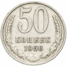 50 копеек 1966 СССР, из оборота