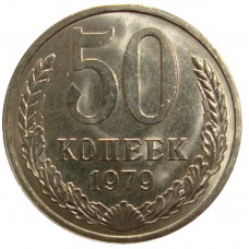 50 копеек 1979 СССР, из оборота