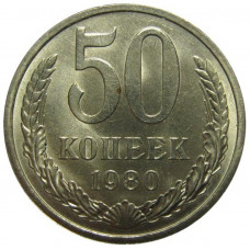 50 копеек 1980 СССР, из оборота