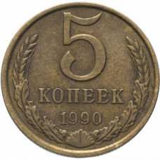 5 копеек 1990 СССР, из оборота