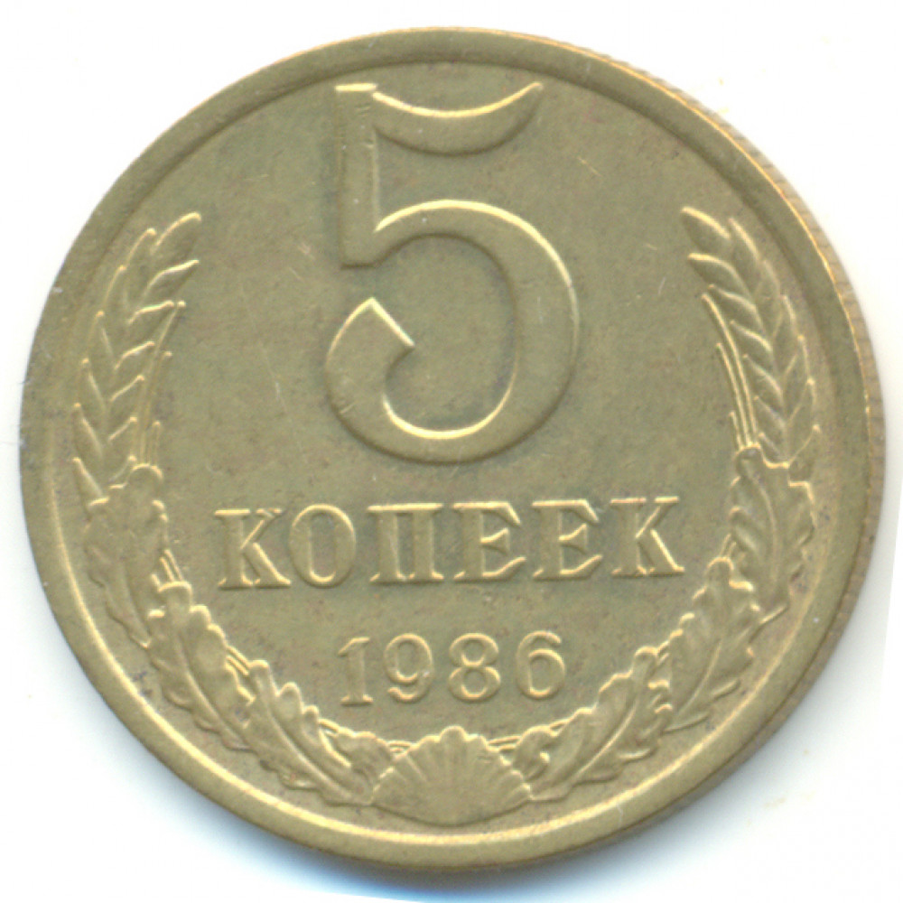 5 копеек 1986 СССР, из оборота