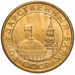 10 копеек 1991, ММД, СССР, ГКЧП 