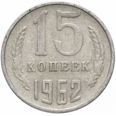 15 копеек 1962 СССР, из оборота