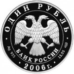 1 рубль 2006 СПМД. Подводные силы Военно-морского флота (Эмблема). Proof