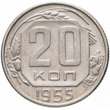 20 копеек 1955 СССР, из оборота