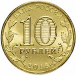 10 рублей 2018 ММД 