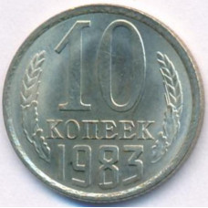 10 копеек 1983 СССР, UNC