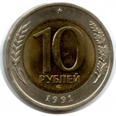 10 рублей 1991 ЛМД, СССР, UNC, ГКЧП