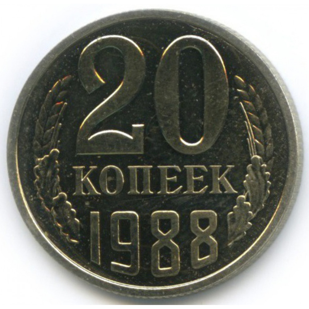 20 копеек 1988 СССР, UNC