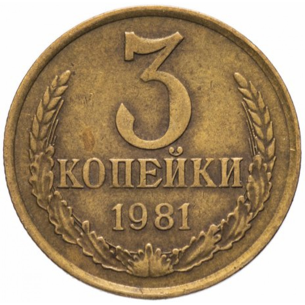 3 копейки 1981 СССР, из оборота