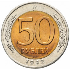 50 рублей 1992 г. ЛМД, UNC