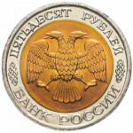50 рублей 1992 г. ЛМД, UNC