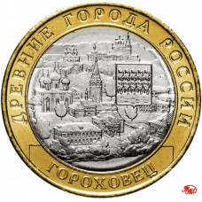 10 рублей 2018 ММД "Гороховец (древние города России, ДГР)", из мешка